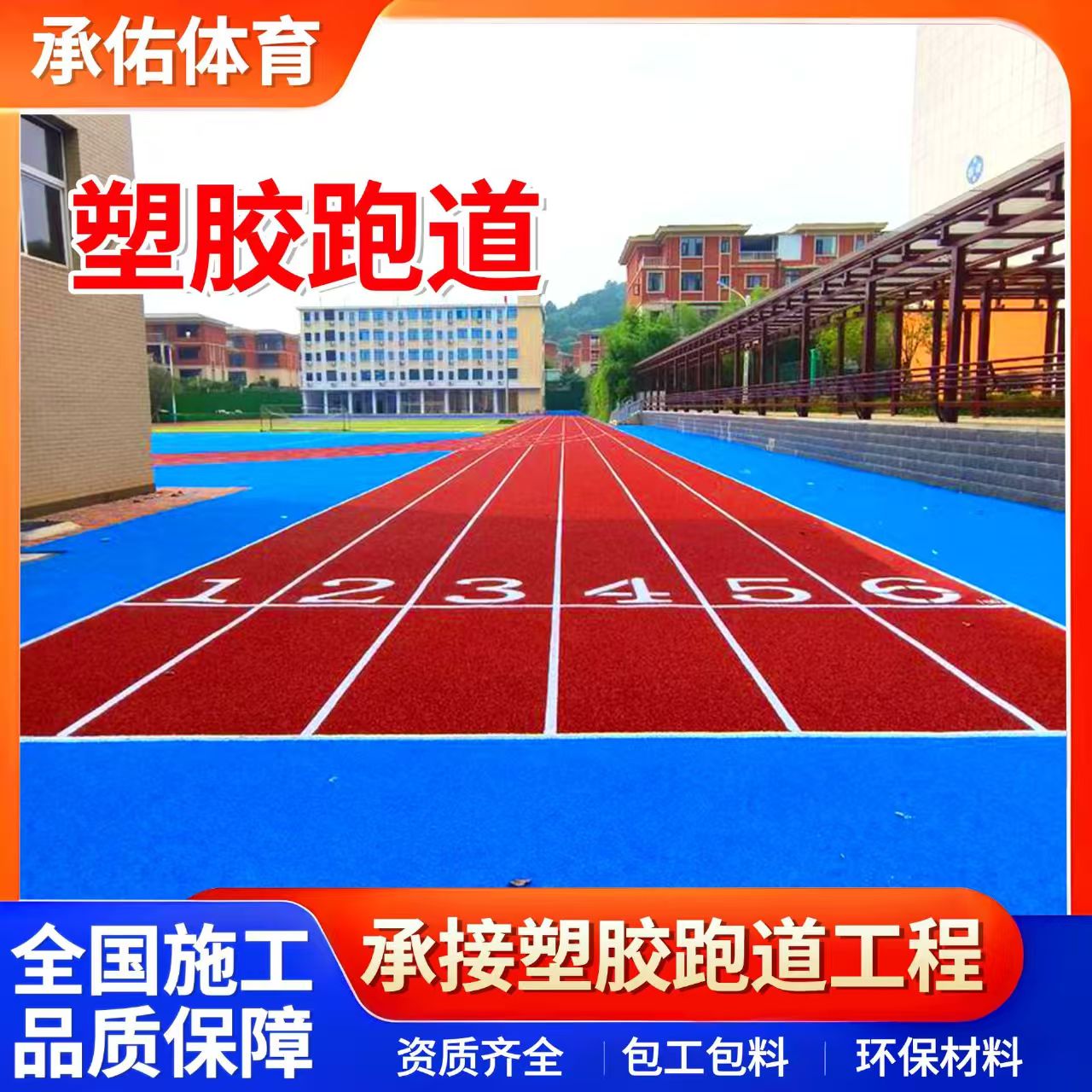 南宁市塑胶跑道学校塑胶跑道 - 推荐
