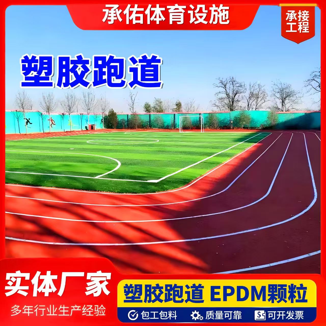 南宁市EPDM颗粒塑胶跑道 - 价格